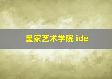 皇家艺术学院 ide